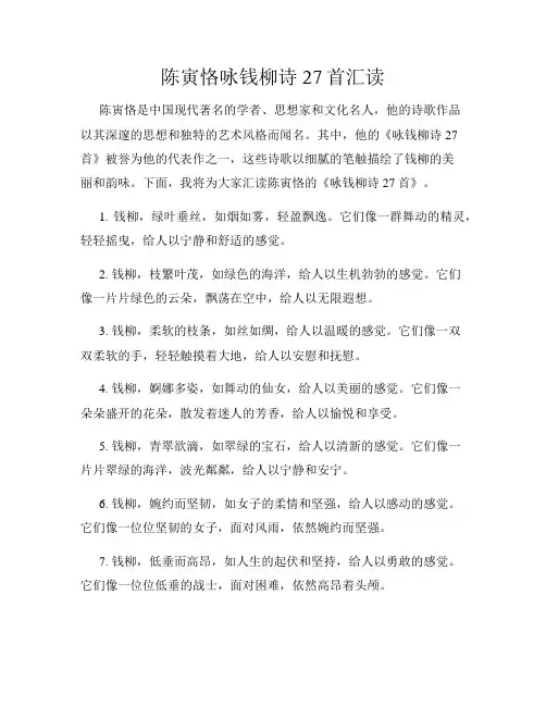 陈寅恪咏钱柳诗27首汇读