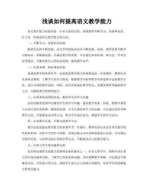 浅谈如何提高语文教学能力