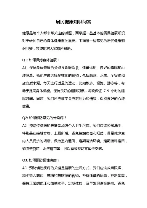 居民健康知识问答