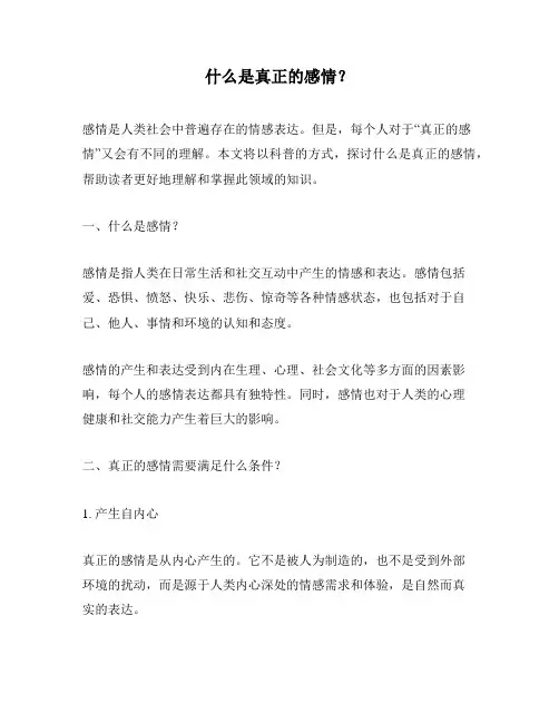 什么是真正的感情？