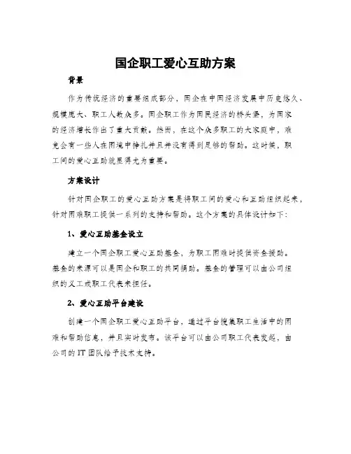 国企职工爱心互助方案