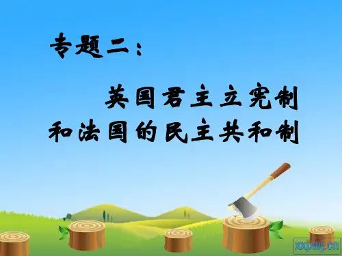 英国君主立宪制 ppt课件
