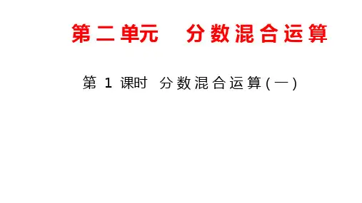 北师大版数学六年级上册教学课件第2单元-第1课时 分数混合运算(一)