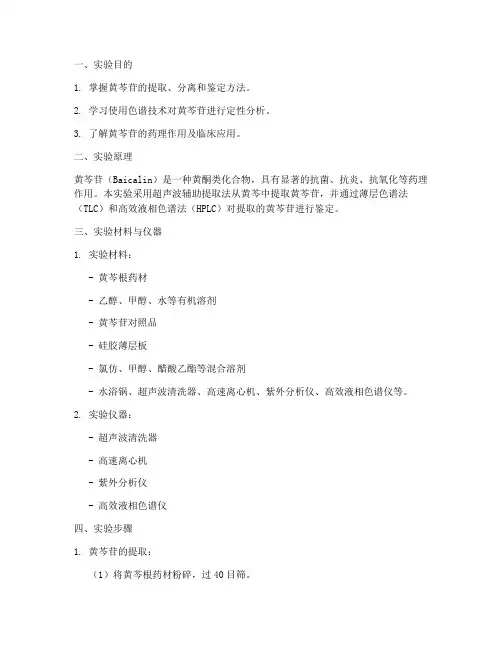 黄芩苷的辨识实验报告
