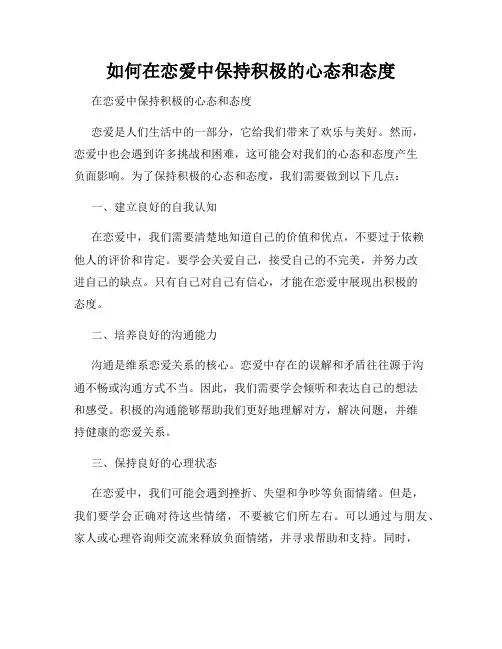 如何在恋爱中保持积极的心态和态度