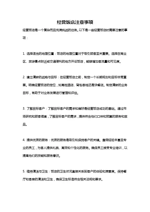 经营饭店注意事项