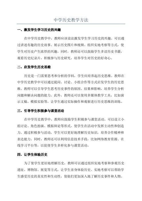 中学历史教学方法