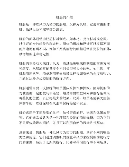帆船的介绍