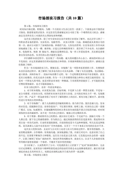 市场部实习报告(共10篇) 