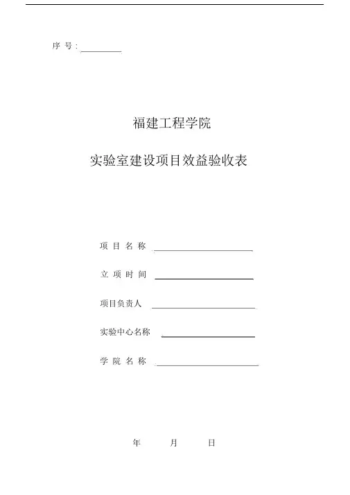 实验室建设项目验收表.doc
