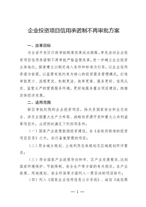 企业投资项目信用承诺制不再审批方案