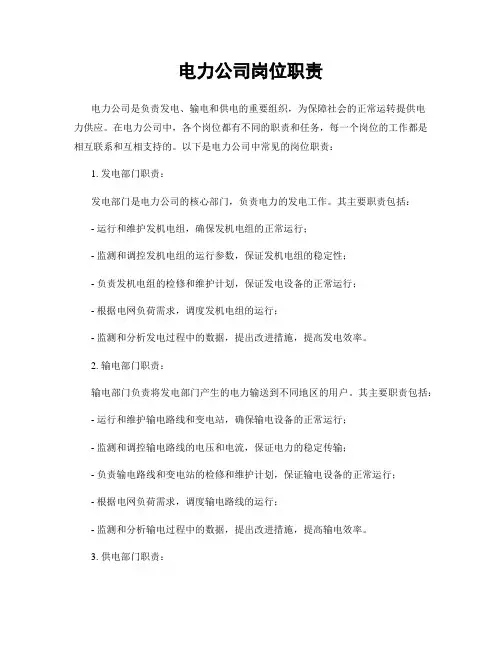电力公司岗位职责