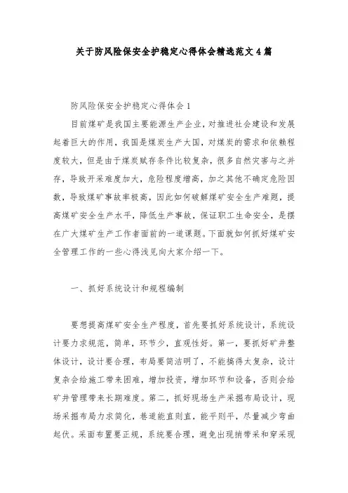 关于防风险保安全护稳定心得体会精选范文4篇