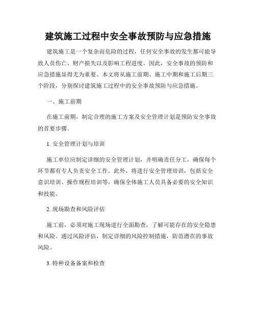 建筑施工过程中安全事故预防与应急措施