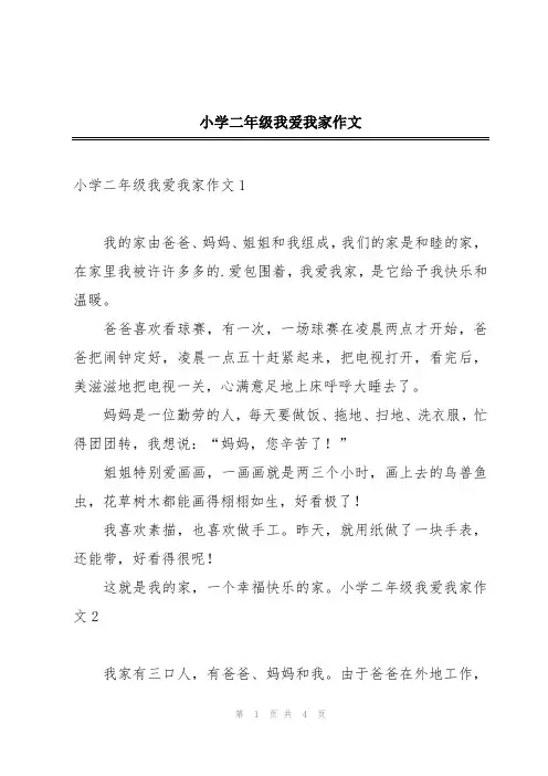 小学二年级我爱我家作文