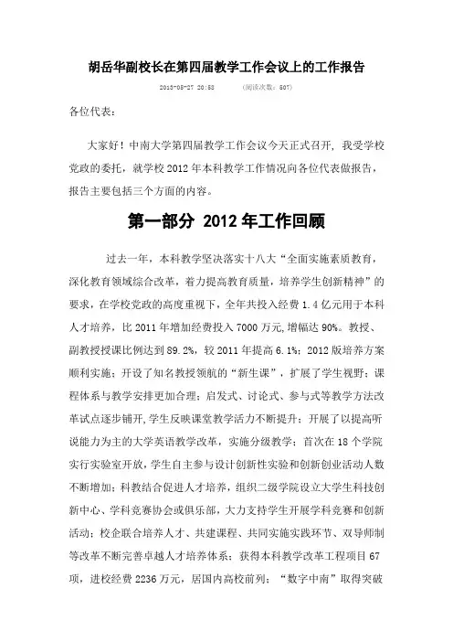 南昌大学副校长在第四届教学工作会议上的工作报告