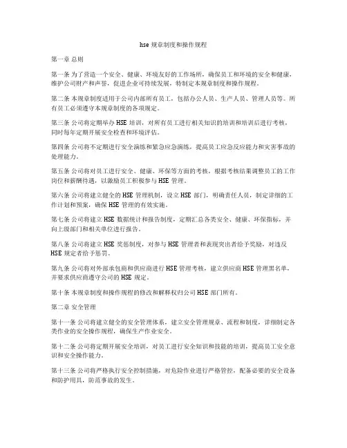 hse规章制度和操作规程