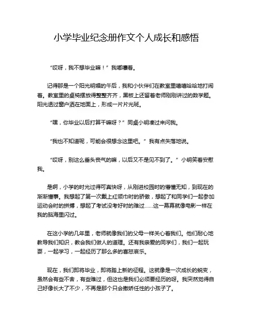 小学毕业纪念册作文个人成长和感悟