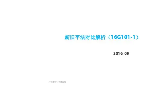 16平法和11平法区别