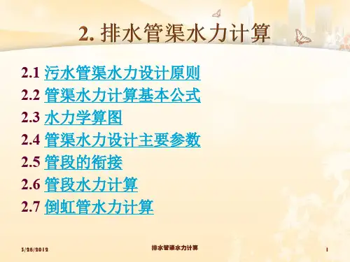 排水管渠水力计算