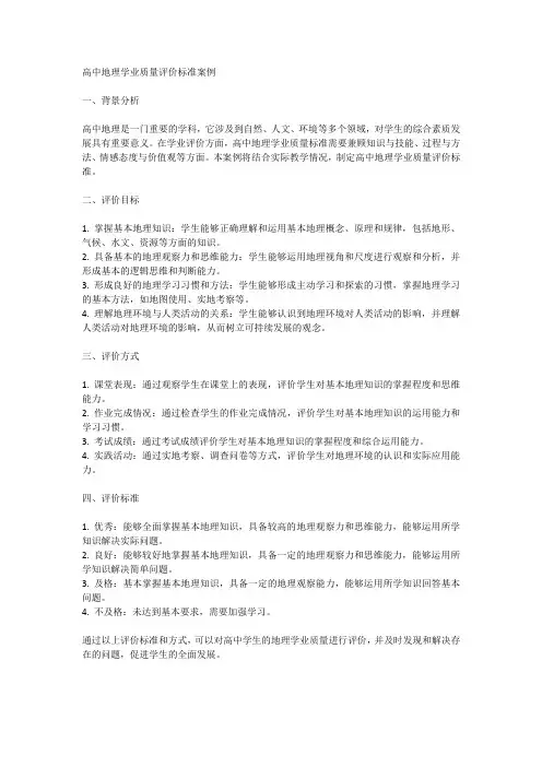 高中地理学业质量评价标准案例