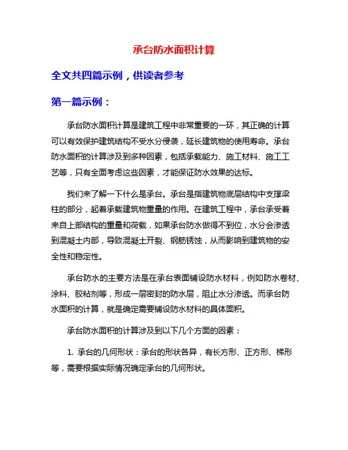 承台防水面积计算