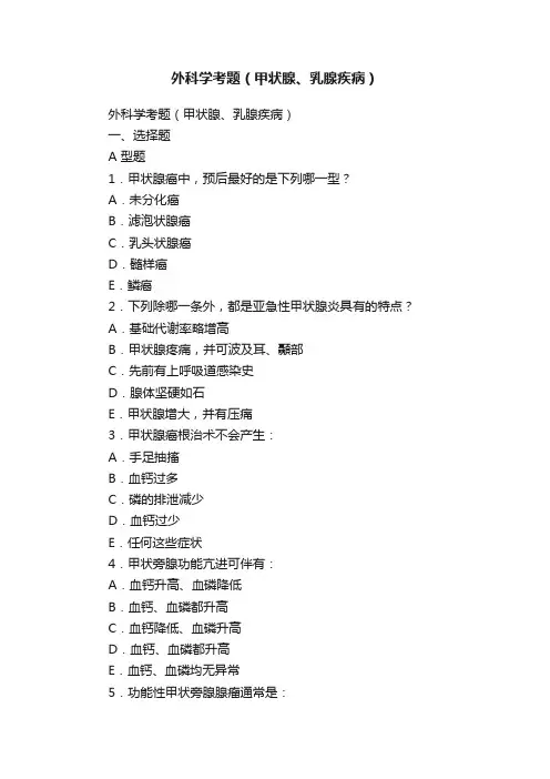 外科学考题（甲状腺、乳腺疾病）