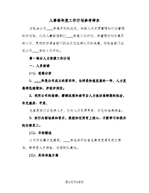 人事部年度工作计划参考样本（五篇）