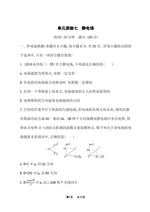 人教版高考物理一轮总复习课后习题 第七章 静电场 单元质检七 静电场