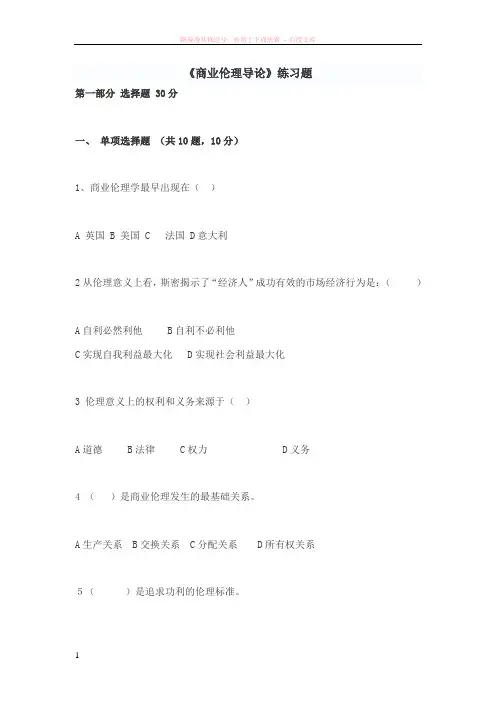 商业伦理导论练习题及答案 (2) (1)