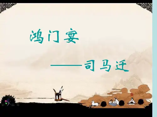 鸿门宴知识点梳理名师优质课赛课一等奖市公开课获奖课件