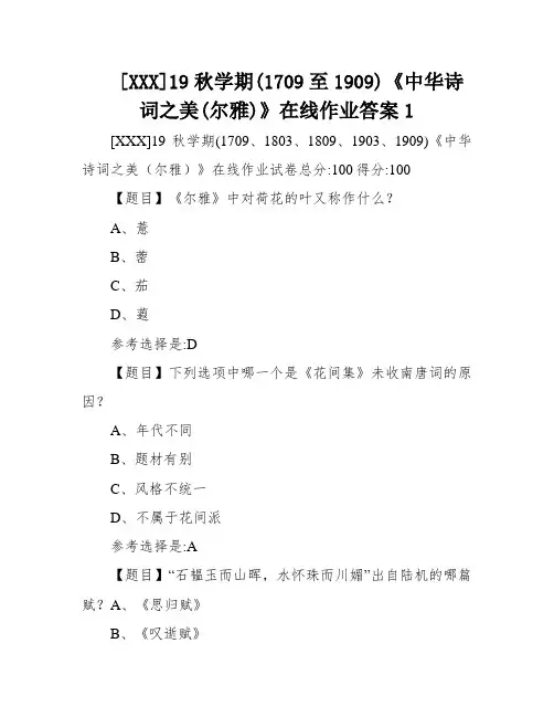 [XXX]19秋学期(1709至1909)《中华诗词之美(尔雅)》在线作业答案1