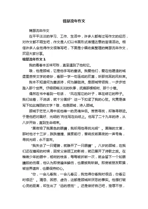 锦瑟流年作文