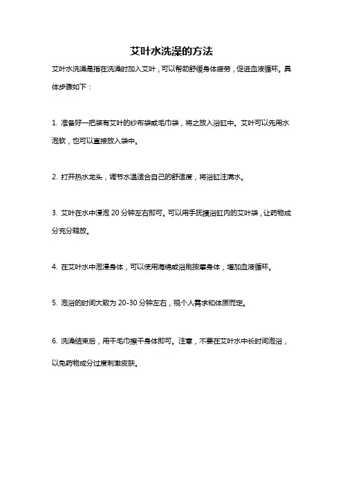 艾叶水洗澡的方法