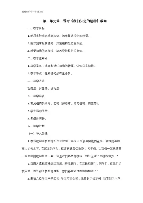 1.1《我们知道的植物》(教案)2024-2025学年一年级科学上册教科版