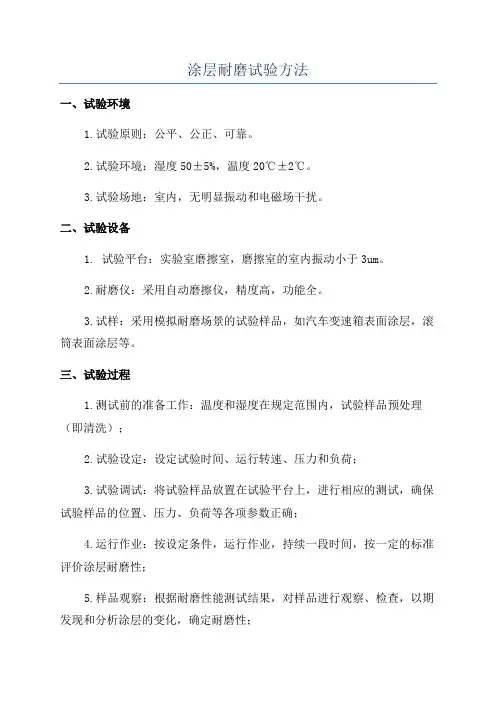 涂层耐磨试验方法