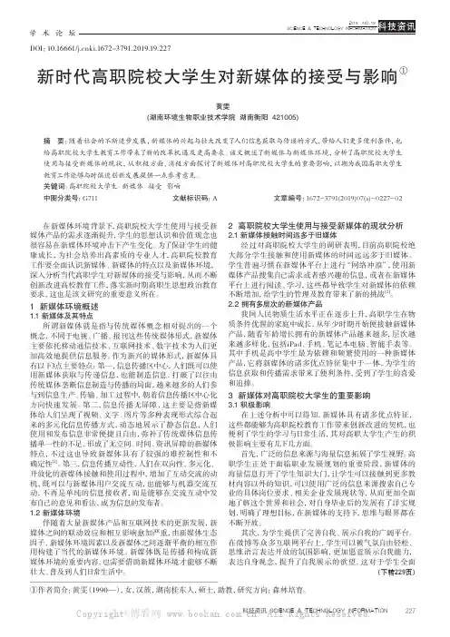 新时代高职院校大学生对新媒体的接受与影响