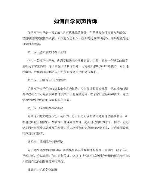 如何自学同声传译