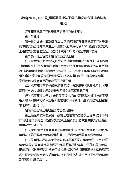 建质[2010]109号_超限高层建筑工程抗震设防专项审查技术要点