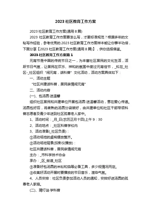 2023社区教育工作方案（通用8篇）