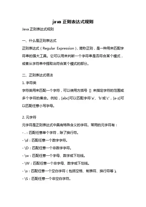 java正则表达式规则