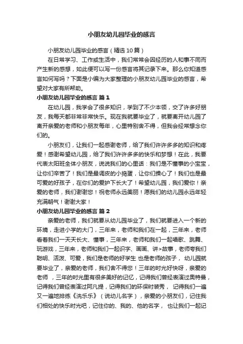 小朋友幼儿园毕业的感言（精选10篇）