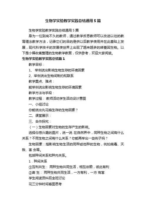 生物学实验教学实践总结通用5篇