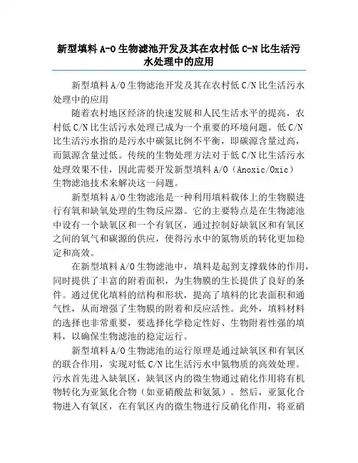 新型填料A-O生物滤池开发及其在农村低C-N比生活污水处理中的应用