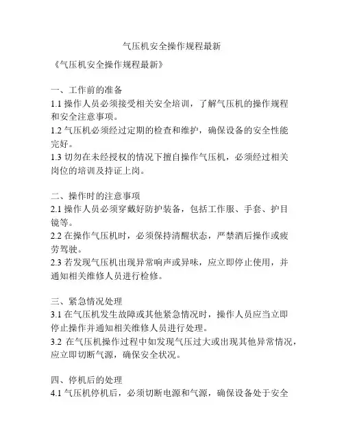 气压机安全操作规程最新