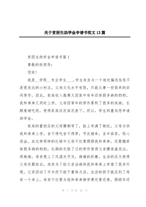 关于贫困生助学金申请书范文13篇