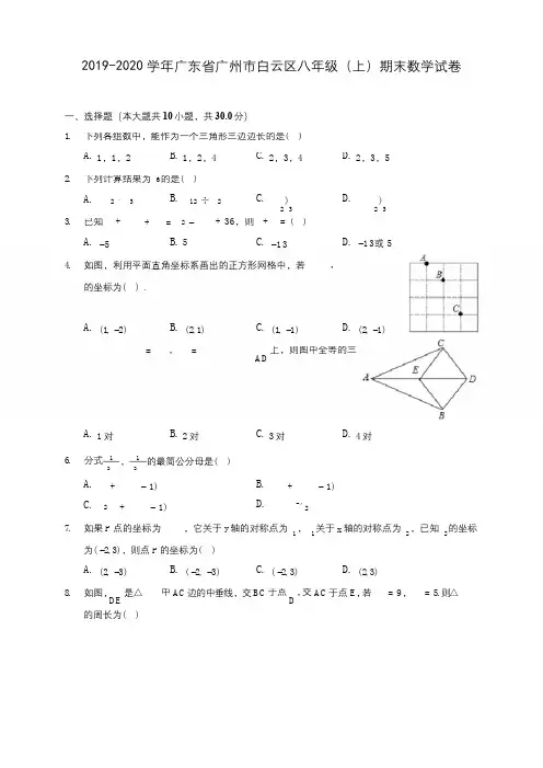 2019-2020学年广东省广州市白云区八年级(上)期末数学试卷 及答案解析