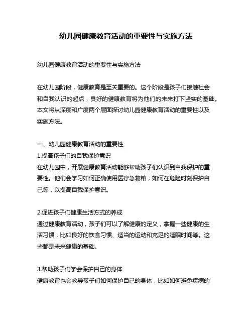 幼儿园健康教育活动的重要性与实施方法