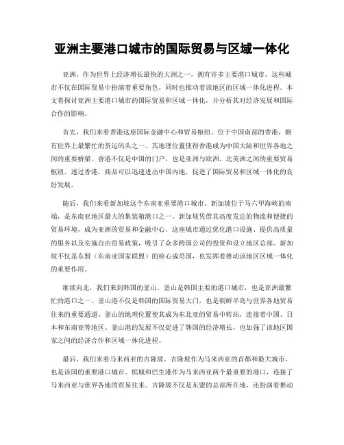 亚洲主要港口城市的国际贸易与区域一体化