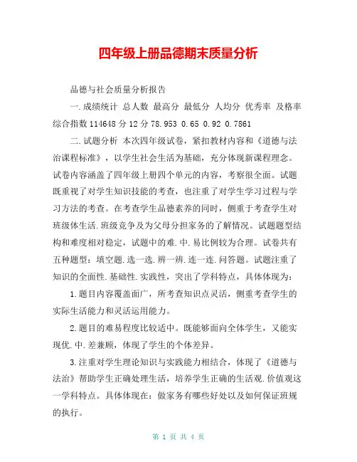 四年级上册品德期末质量分析